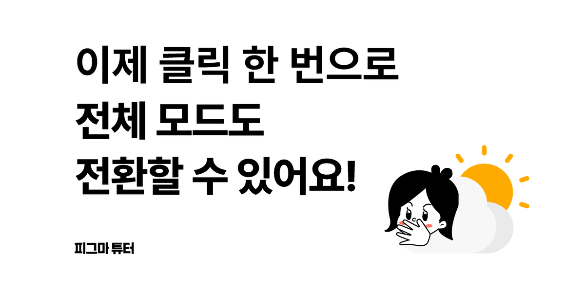 [피그마 튜터] 이제 클릭 한 번으로 모드도 전환할 수 있어요. 썸네일